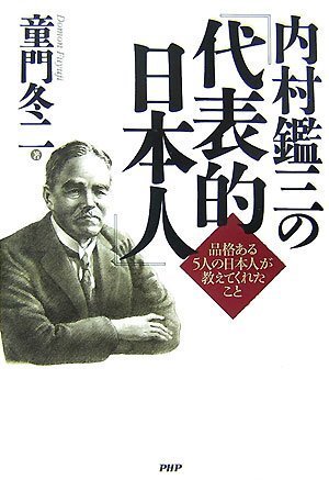 内村鑑三の『代表的日本人』 | 童門 冬二 |本 | 通販 | Amazon